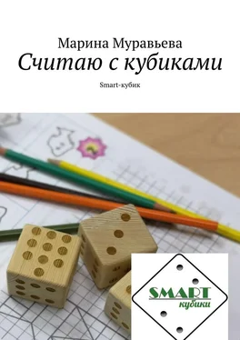Марина Муравьева Считаю с кубиками. Smart-кубик обложка книги