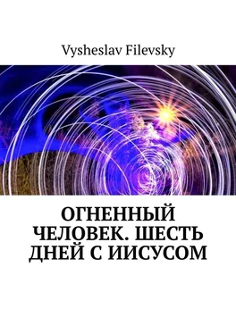 Vysheslav Filevsky Огненный человек. Шесть дней с Иисусом обложка книги