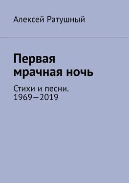 Алексей Ратушный Первая мрачная ночь. Стихи и песни. 1969—2019 обложка книги