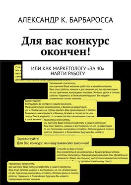 Александр Барбаросса Для вас конкурс окончен! Или как маркетологу «за 40» найти работу обложка книги