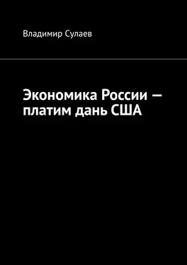 Владимир Сулаев Экономика России – платим дань США обложка книги