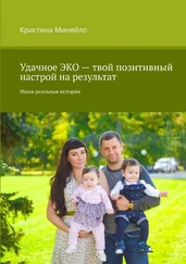 Кристина Миняйло - Удачное ЭКО – твой позитивный настрой на результат. Наша реальная история