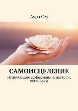 Аура Ом Самоисцеление. Исцеляющие аффирмации, настрои, установки обложка книги