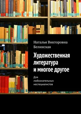 Наталья Белинская Художественная литература и многое другое. Для любознательных неспециалистов обложка книги