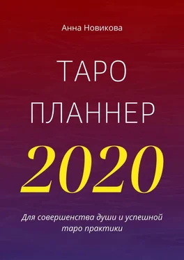 Анна Новикова Таро-планнер – 2020 обложка книги