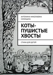 Антонина Синицына - Коты-пушистые хвосты. Стихи для детей