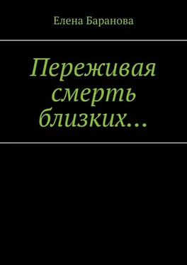 Елена Баранова Переживая смерть близких… Нуждающимся в поддержке обложка книги