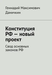 Геннадий Даничкин - Конституция РФ – новый проект. Свод основных законов РФ