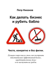 Петр Никонов - Как делать бизнес и рубить бабло. Чисто, конкретно и без фигни