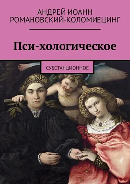 Андрей Романовский-Коломиецинг Пси-хологическое. Субстанционное обложка книги