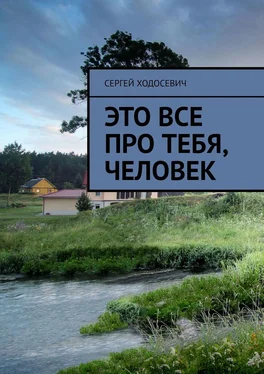 Сергей Ходосевич Это все про тебя, человек обложка книги