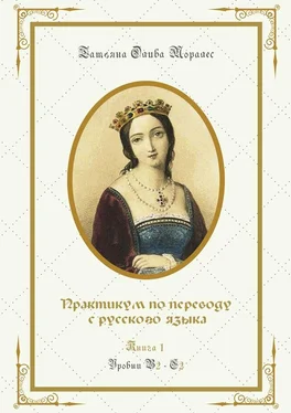 Татьяна Олива Моралес Практикум по переводу с русского языка. Уровни В2—С2. Книга 1 обложка книги