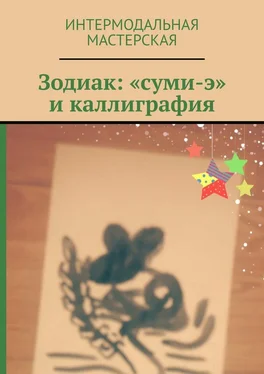 Мария Ярославская Зодиак: «суми-э» и каллиграфия обложка книги