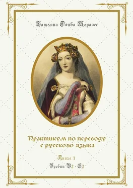 Татьяна Олива Моралес Практикум по переводу с русского языка. Уровни В2—С2. Книга 3 обложка книги