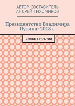 Андрей Тихомиров Президентство Владимира Путина: 2018 г. Хроника событий обложка книги