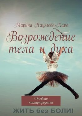 Марина Наумова-Каро Возрождение тела и духа. Дневник коксартрозника обложка книги