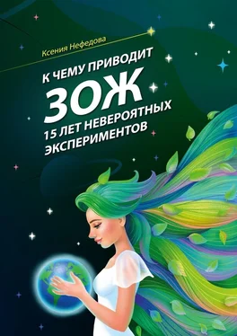 Ксения Нефедова К чему приводит ЗОЖ: 15 лет невероятных экспериментов обложка книги