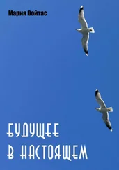 Мария Войтас - Будущее в Настоящем