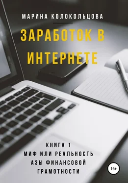 Марина Колокольцова Заработок в интернете. Книга 1. Миф или реальность. Азы финансовой грамотности