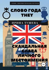 Ирина Тушева - Слово года they. Скандальная слава личного местоимения