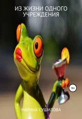 Марина Сушилова - Из жизни одного учреждения