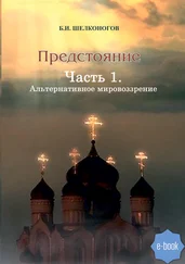 Борис Шелконогов - Предстояние. Часть 1