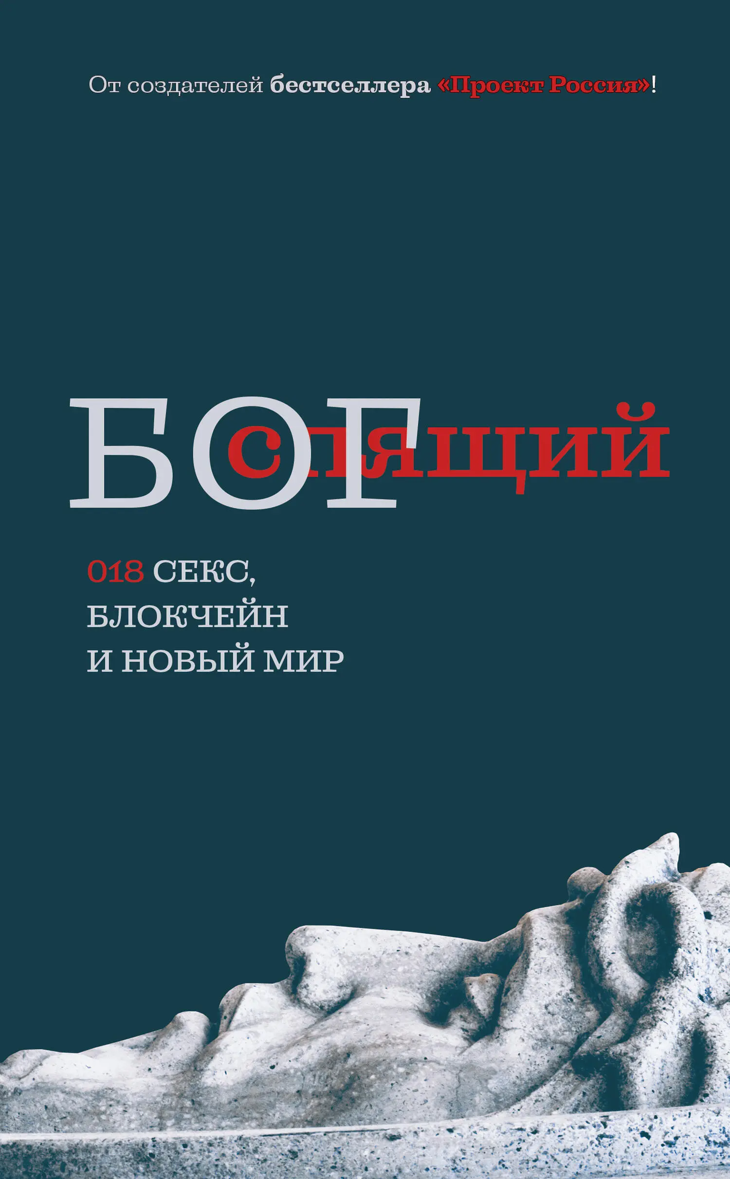 Неустановленный автор: Спящий бог. 018 секс, блокчейн и новый мир читать  онлайн бесплатно