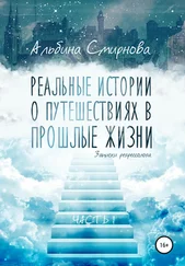 Альбина Смирнова - Реальные истории о путешествиях в прошлые жизни. Часть 1
