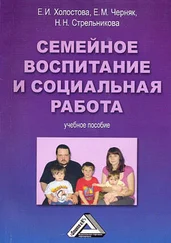 Евгения Черняк - Семейное воспитание и социальная работа