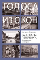 Екатерина Кубрякова - Зазеркалье Петербурга. Путешествие в историю