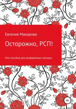 Евгения Макарова Осторожно, РСП! Или пособие для разведенных женщин обложка книги