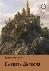 Владимир Инин - Вызвать Дьявола