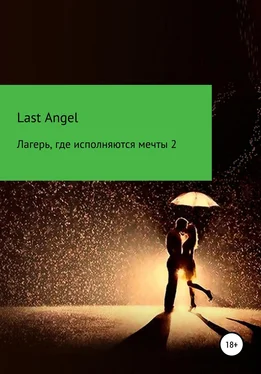 Last Angel Лагерь, где исполняются мечты. Часть вторая обложка книги