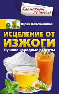 Юрий Константинов Исцеление от изжоги. Лучшие народные рецепты обложка книги