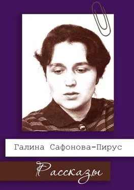 Галина Сафонова-Пирус Рассказы обложка книги