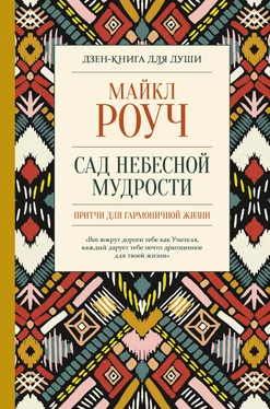 Майкл Роуч Сад небесной мудрости: притчи для гармоничной жизни обложка книги