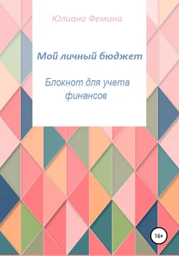 Юлиана Фемина Мой личный бюджет. Блокнот для учета финансов обложка книги