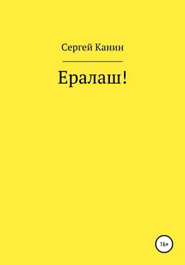 Сергей Канин Ералаш! обложка книги