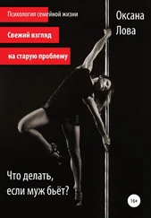 Оксана Лова - Что делать, если муж бьёт?