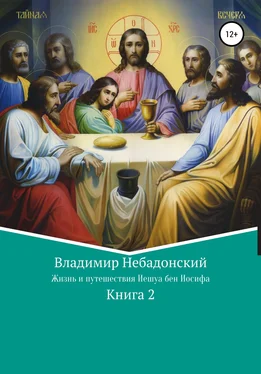 Владимир Небадонский Жизнь и путешествия Иешуа бен Иосифа обложка книги