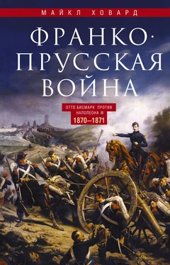 Майкл Ховард Франко-прусская война. Отто Бисмарк против Наполеона III. 1870—1871 обложка книги