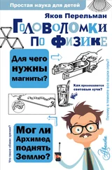Яков Перельман - Головоломки по физике