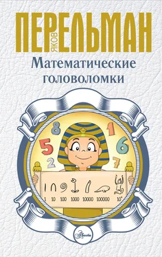 Яков Перельман Математические головоломки обложка книги