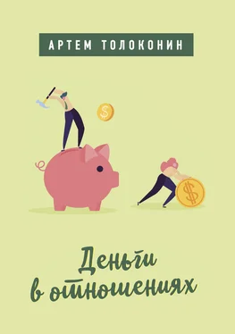 Артем Толоконин Деньги в отношениях обложка книги
