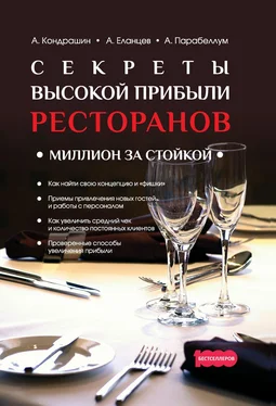 Андрей Кондрашин Секреты высокой прибыли ресторанов. Миллион за стойкой обложка книги