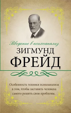 Зигмунд Фрейд Введение в психоанализ. С комментариями и объяснениями обложка книги