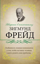 Зигмунд Фрейд - Введение в психоанализ. С комментариями и объяснениями
