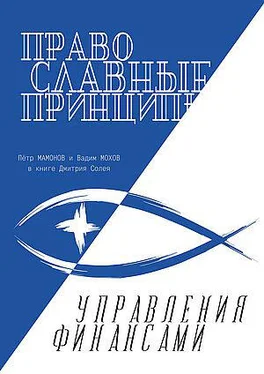 Дмитрий Солей Православные принципы управления финансами обложка книги