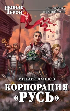 Михаил Ланцов Корпорация «Русь» обложка книги