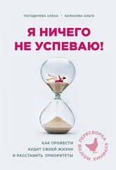 Елена Погодичева - Я ничего не успеваю! Как провести аудит своей жизни и расставить приоритеты